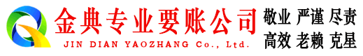 滕州金典讨债公司